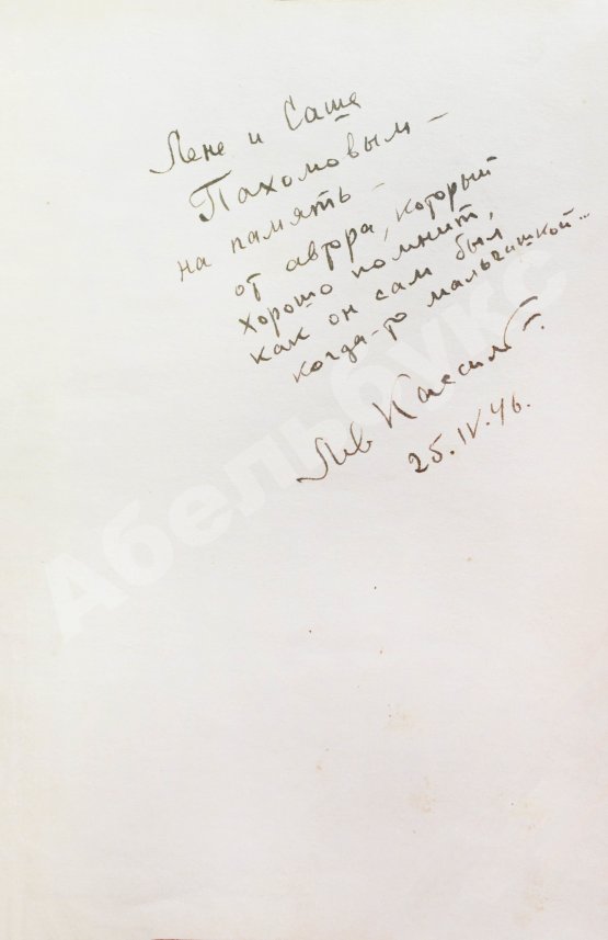 Антикварная книга Кассиль, Л.А. [автограф] Дорогие мои мальчишки. Командосы рыбачьего затона