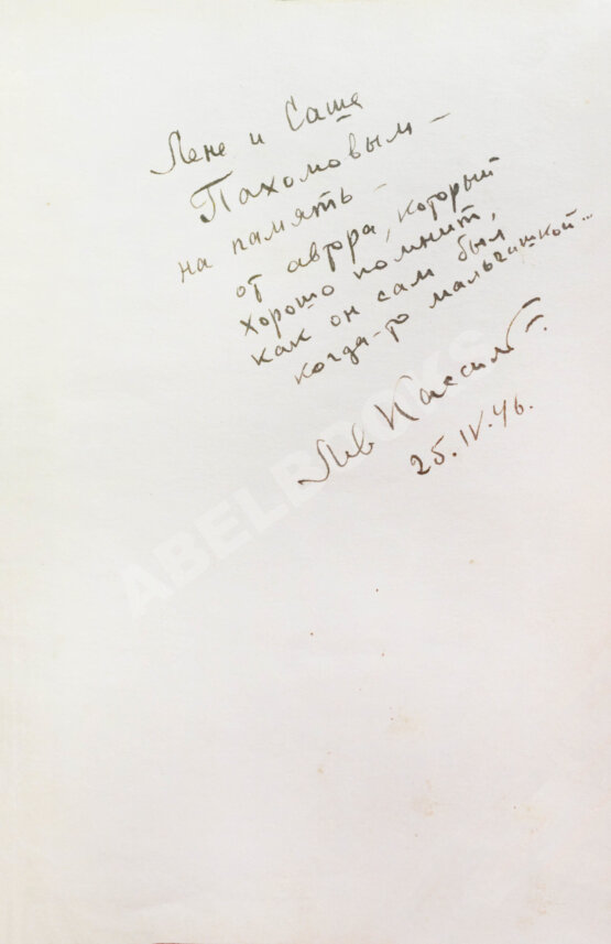 Антикварная книга Кассиль, Л.А. [автограф] Дорогие мои мальчишки. Командосы рыбачьего затона