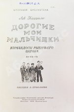 Кассиль, Л.А. [автограф] Дорогие мои мальчишки. Командосы рыбачьего затона