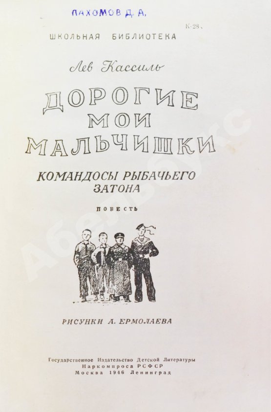Антикварная книга Кассиль, Л.А. [автограф] Дорогие мои мальчишки. Командосы рыбачьего затона