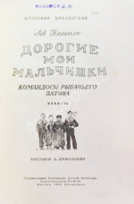 Кассиль, Л.А. [автограф] Дорогие мои мальчишки. Командосы рыбачьего затона