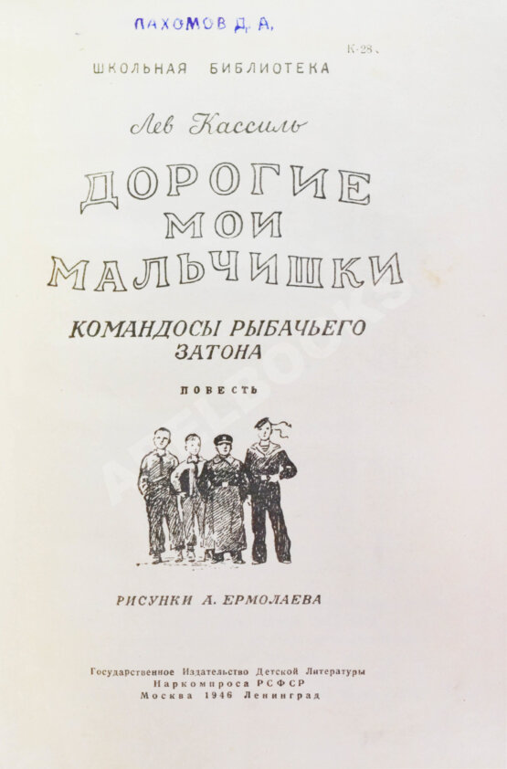 Антикварная книга Кассиль, Л.А. [автограф] Дорогие мои мальчишки. Командосы рыбачьего затона