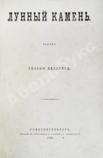Коллинз, У. Лунный камень. Роман Уильки Коллинза. Первое издание романа