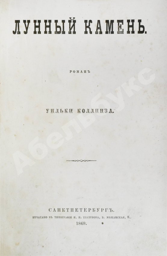 Первое/Прижизненное издание Коллинз, У. Лунный камень. Роман Уильки Коллинза. Первое издание романа