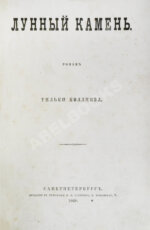 Коллинз, У. Лунный камень. Роман Уильки Коллинза. Первое издание романа