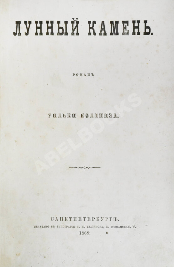 Первое/Прижизненное издание Коллинз, У. Лунный камень. Роман Уильки Коллинза. Первое издание романа Первое/Прижизненное издание Коллинз, У. Лунный камень. Роман Уильки Коллинза. Первое издание романа