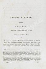 Коллинз, У. Лунный камень. Роман Уильки Коллинза. Первое издание романа