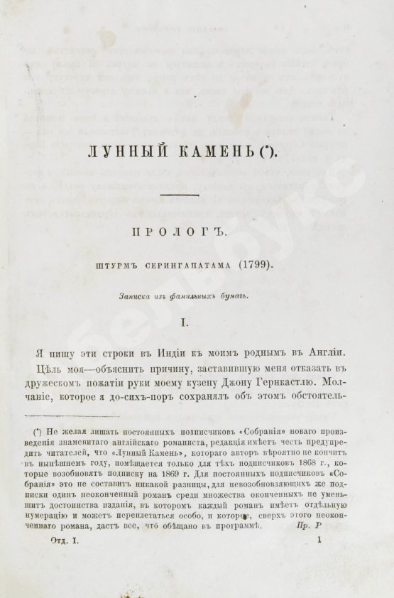 Первое/Прижизненное издание Коллинз, У. Лунный камень. Роман Уильки Коллинза. Первое издание романа