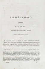 Коллинз, У. Лунный камень. Роман Уильки Коллинза. Первое издание романа