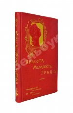 Красота, молодость, грация