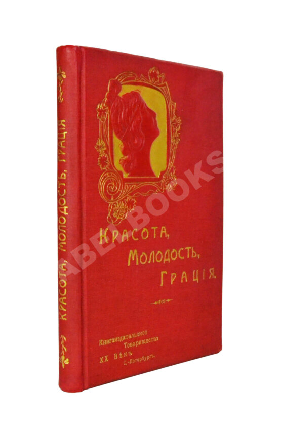 Антикварная книга Красота, молодость, грация Антикварная книга Красота, молодость, грация