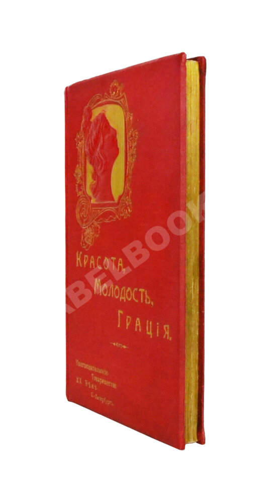 Антикварная книга Красота, молодость, грация