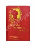 Красота, молодость, грация