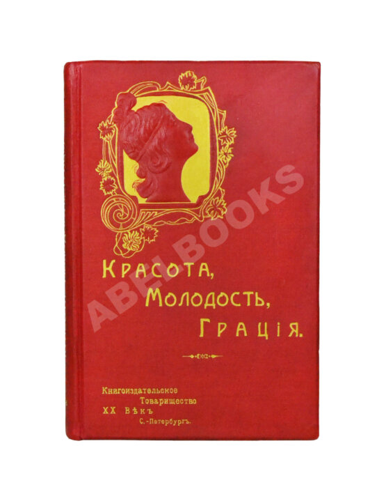 Антикварная книга Красота, молодость, грация