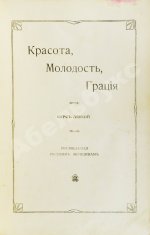 Красота, молодость, грация