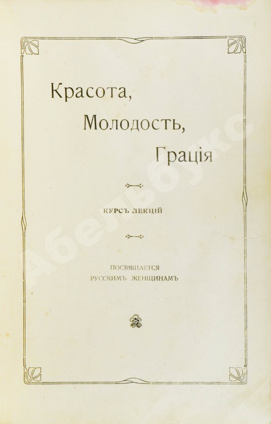 Антикварная книга Красота, молодость, грация