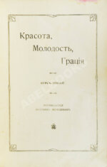 Красота, молодость, грация