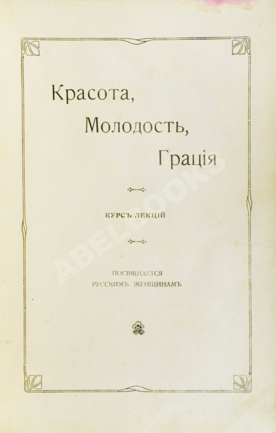 Антикварная книга Красота, молодость, грация