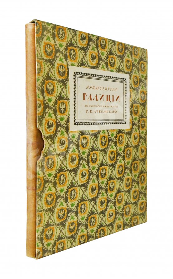 Антикварная книга Лукомский, Г.К. Галиция в её старине