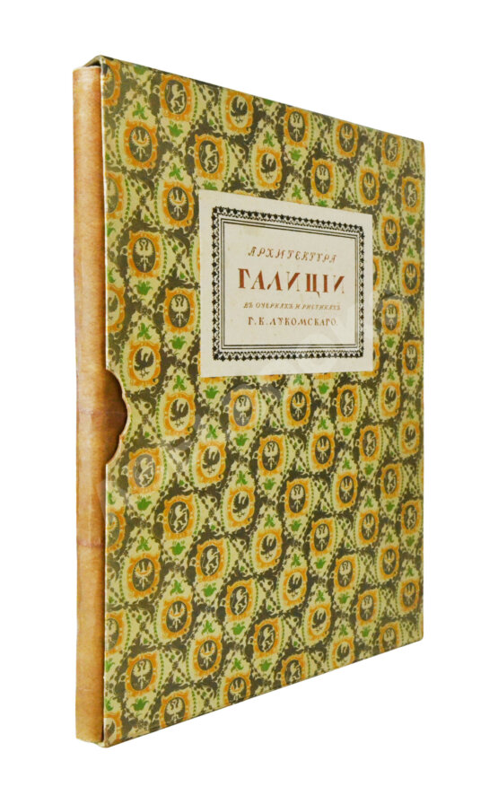 Антикварная книга Лукомский, Г.К. Галиция в её старине Антикварная книга Лукомский, Г.К. Галиция в её старине