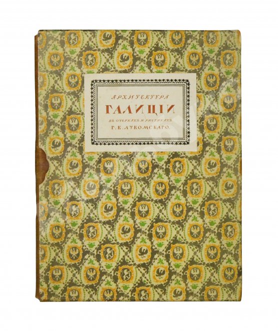Антикварная книга Лукомский, Г.К. Галиция в её старине