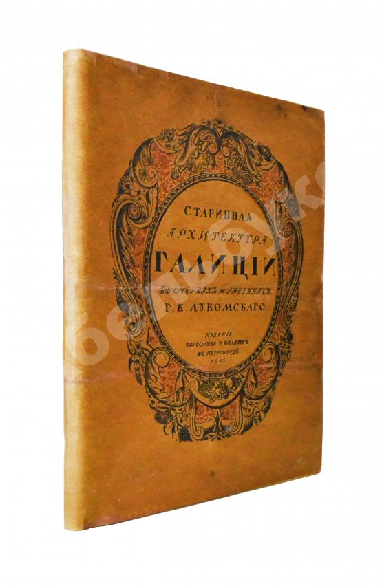 Антикварная книга Лукомский, Г.К. Галиция в её старине