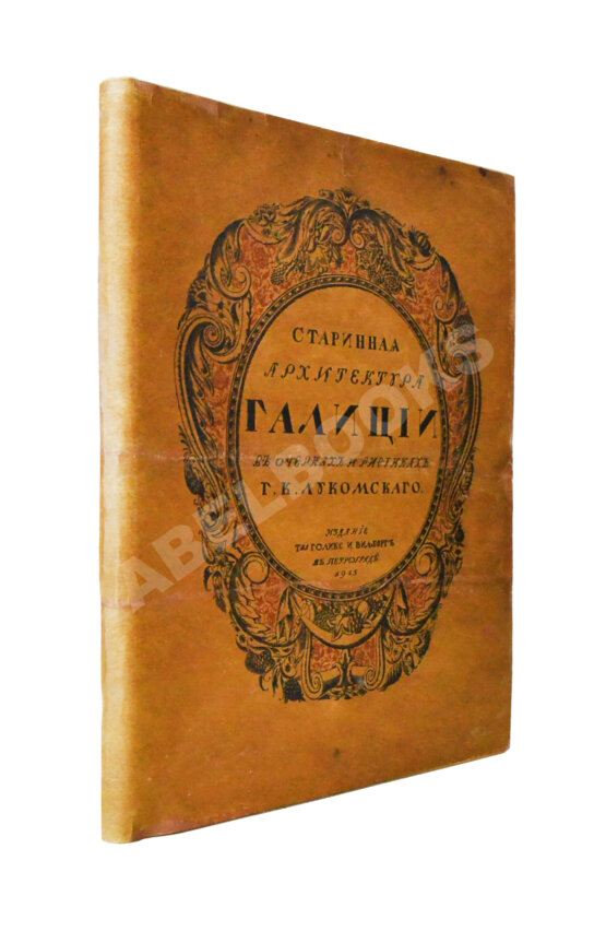 Антикварная книга Лукомский, Г.К. Галиция в её старине Антикварная книга Лукомский, Г.К. Галиция в её старине