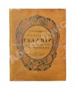 Лукомский, Г.К. Галиция в её старине