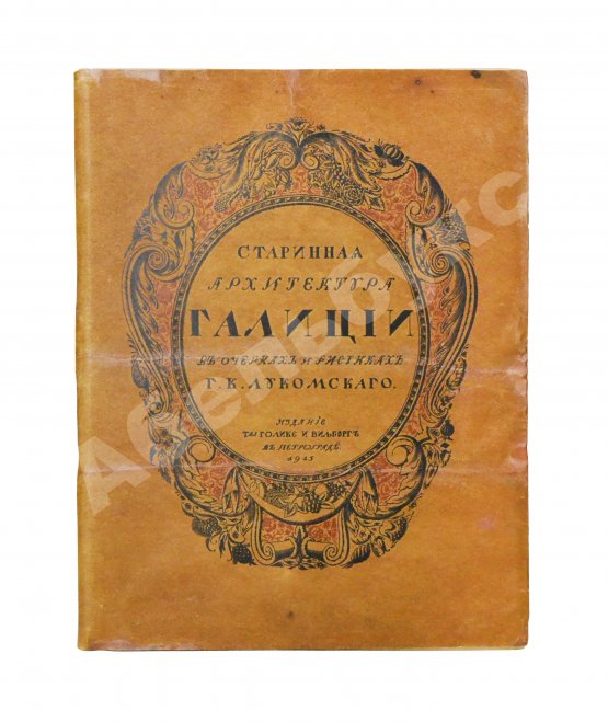 Антикварная книга Лукомский, Г.К. Галиция в её старине