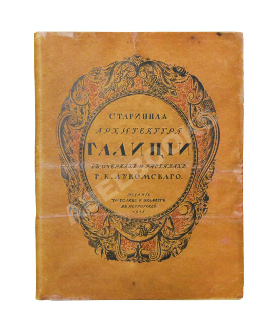 Антикварная книга Лукомский, Г.К. Галиция в её старине Антикварная книга Лукомский, Г.К. Галиция в её старине