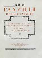 Лукомский, Г.К. Галиция в её старине