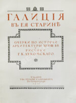 Лукомский, Г.К. Галиция в её старине