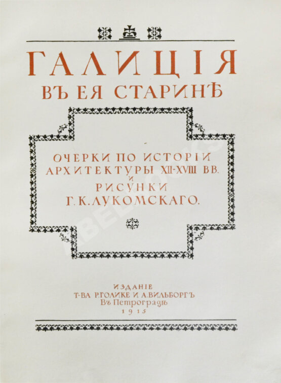 Антикварная книга Лукомский, Г.К. Галиция в её старине Антикварная книга Лукомский, Г.К. Галиция в её старине