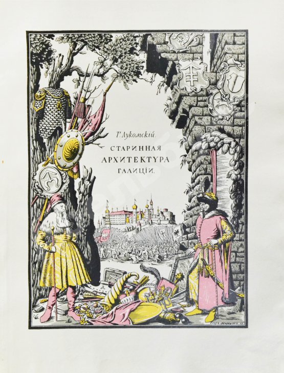 Антикварная книга Лукомский, Г.К. Галиция в её старине