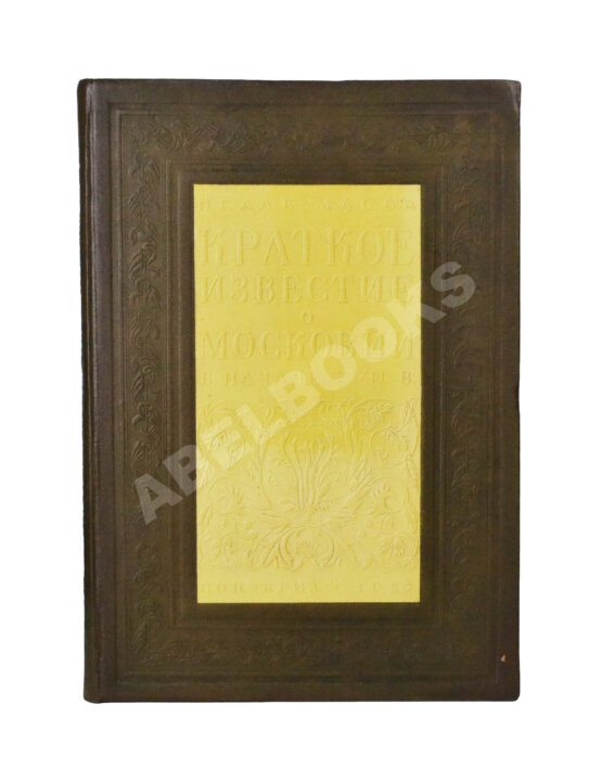 Антикварная книга Масса, И. Краткое известие о Московии в начале XVII в.