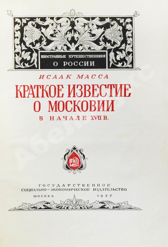 Антикварная книга Масса, И. Краткое известие о Московии в начале XVII в.