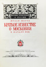 Масса, И. Краткое известие о Московии в начале XVII в.