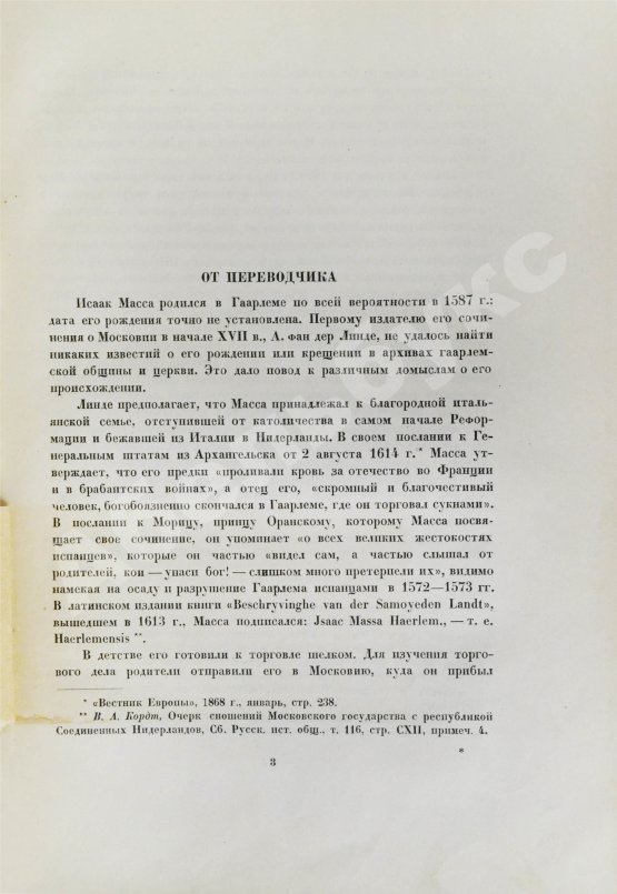 Антикварная книга Масса, И. Краткое известие о Московии в начале XVII в.