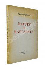 Булгаков, М.А. Мастер и Маргарита. Второе издание