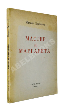 Булгаков, М.А. Мастер и Маргарита