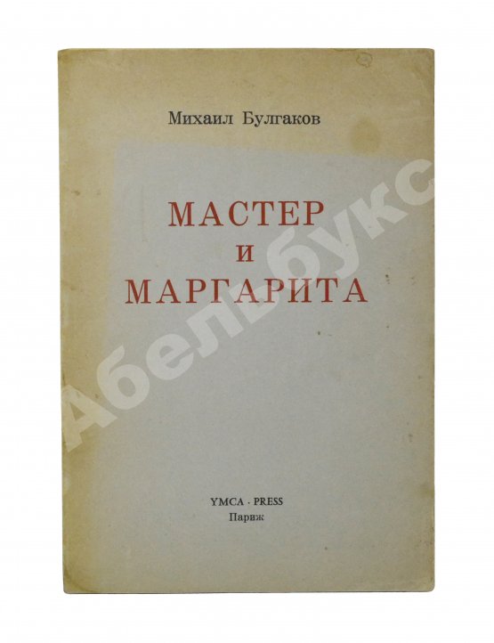 Антикварная книга Булгаков, М.А. Мастер и Маргарита. Второе издание