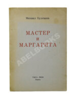 Булгаков, М.А. Мастер и Маргарита