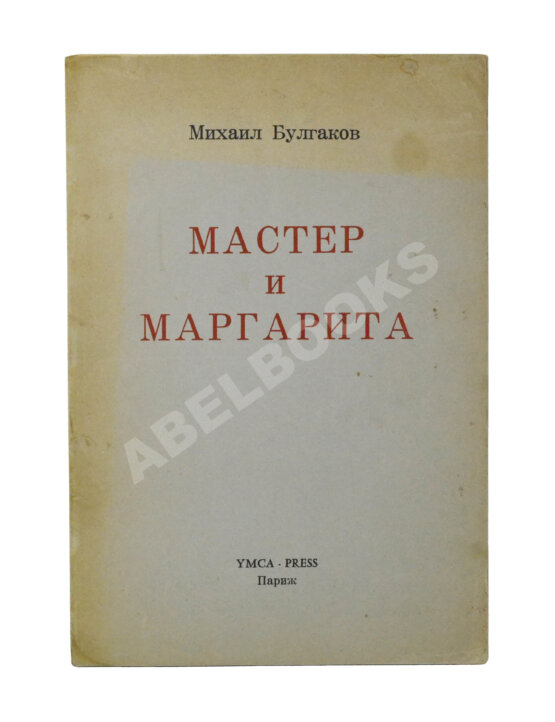 Антикварная книга Булгаков, М.А. Мастер и Маргарита
