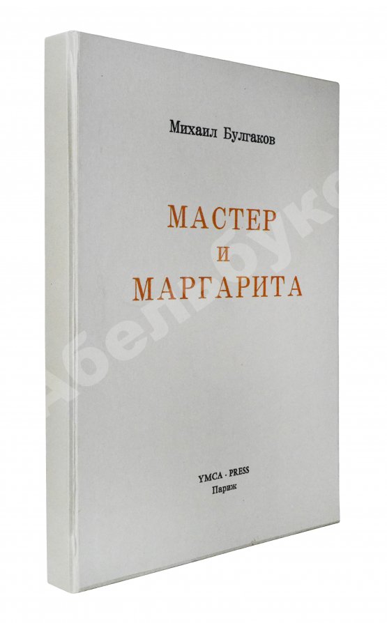 Антикварная книга Булгаков, М.А. Мастер и Маргарита. Второе издание