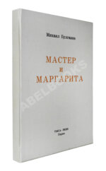 Булгаков, М.А. Мастер и Маргарита