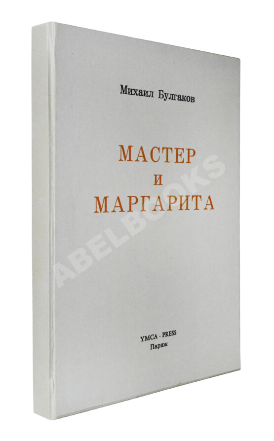 Антикварная книга Булгаков, М.А. Мастер и Маргарита