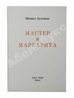 Булгаков, М.А. Мастер и Маргарита. Второе издание