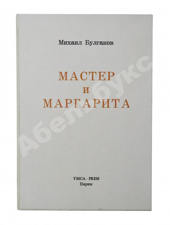 Антикварная книга Булгаков, М.А. Мастер и Маргарита. Второе издание