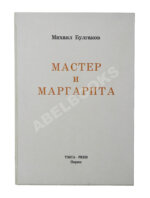 Булгаков, М.А. Мастер и Маргарита