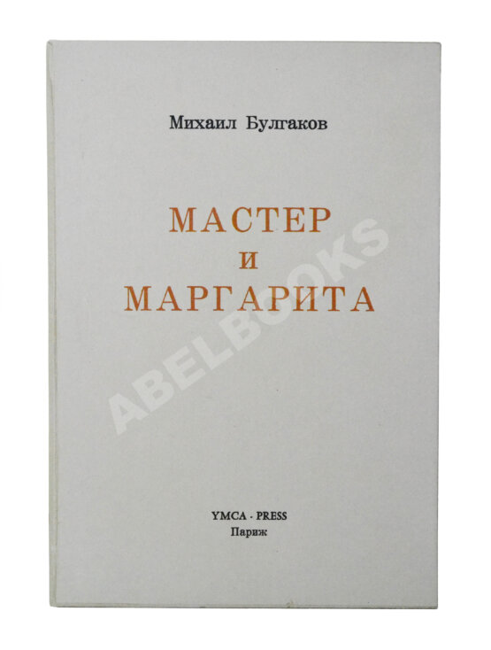 Антикварная книга Булгаков, М.А. Мастер и Маргарита